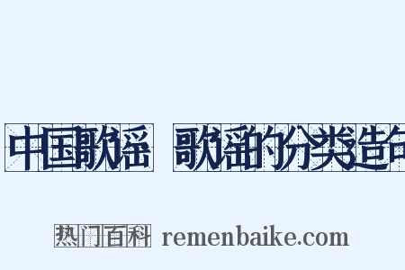 中国歌谣·歌谣的分类造句是什么意思的图片